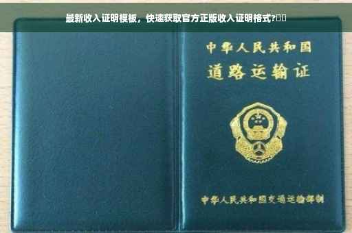 最新收入证明模板，快速获取官方正版收入证明格式?⚡️