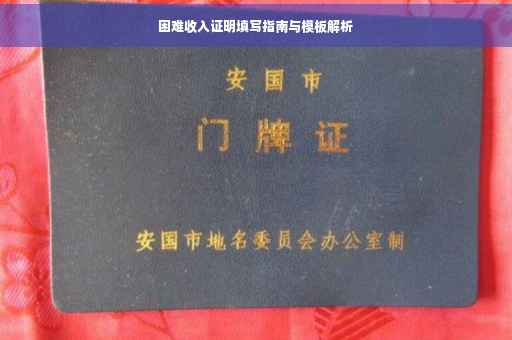 困难收入证明填写指南与模板解析