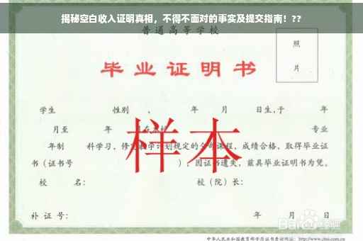 揭秘空白收入证明真相，不得不面对的事实及提交指南！??