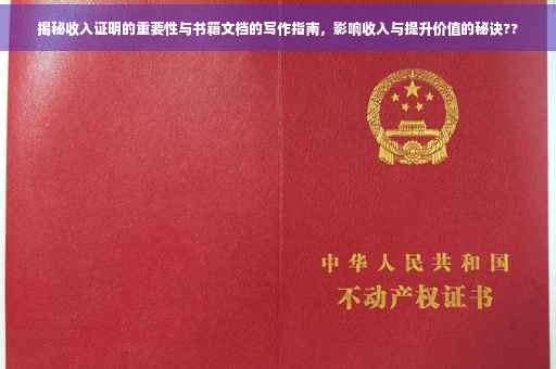 揭秘收入证明的重要性与书籍文档的写作指南，影响收入与提升价值的秘诀??