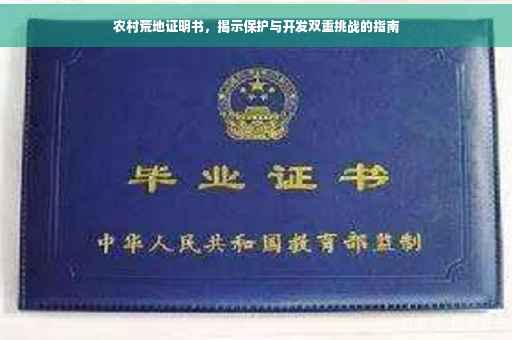农村荒地证明书，揭示保护与开发双重挑战的指南