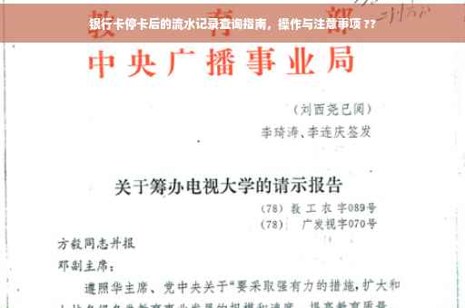 银行卡停卡后的流水记录查询指南，操作与注意事项 ??
