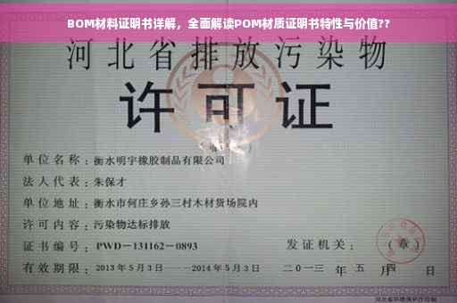 BOM材料证明书详解，全面解读POM材质证明书特性与价值??