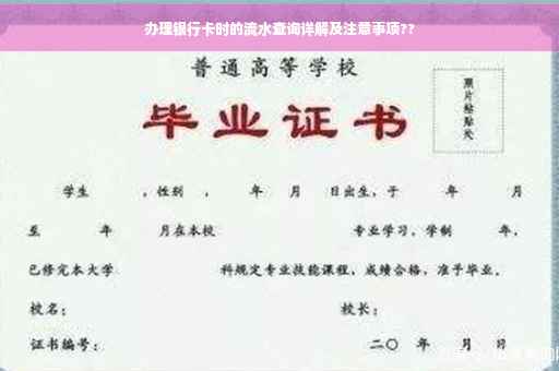 办理银行卡时的流水查询详解及注意事项??