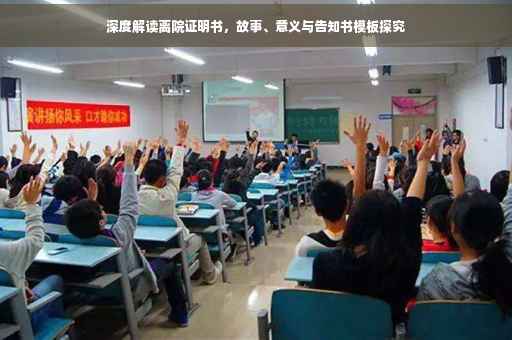 深度解读离院证明书，故事、意义与告知书模板探究