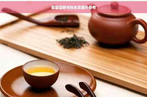整容证明书样本及图片参考