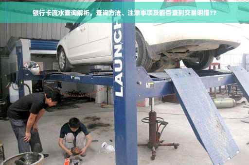 银行卡流水查询解析，查询方法、注意事项及能否查到交易明细??