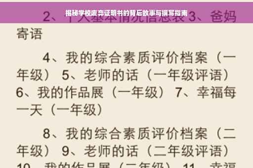 揭秘学校废弃证明书的背后故事与撰写指南