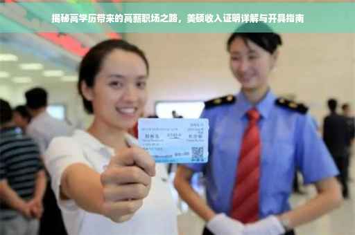 揭秘高学历带来的高薪职场之路，美硕收入证明详解与开具指南