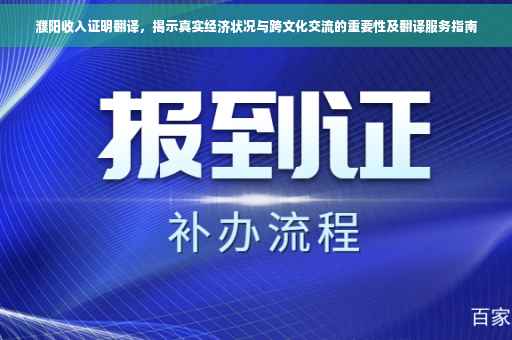 濮阳收入证明翻译，揭示真实经济状况与跨文化交流的重要性及翻译服务指南