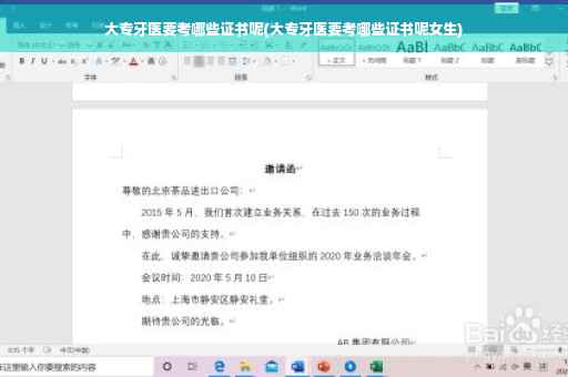 大专牙医要考哪些证书呢(大专牙医要考哪些证书呢女生)