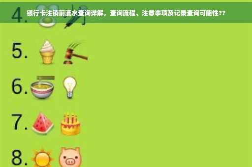 银行卡注销前流水查询详解，查询流程、注意事项及记录查询可能性??