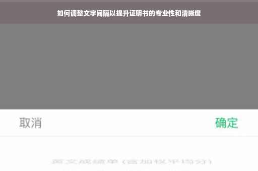 如何调整文字间隔以提升证明书的专业性和清晰度