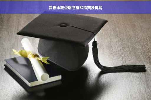 货损事故证明书撰写指南及详解