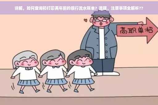 详解，如何查询和打印两年前的银行流水账单？流程、注意事项全解析??