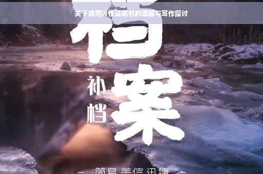 关于绝育男性证明书的理解与写作探讨