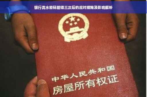 银行流水密码输错三次后的应对措施及影响解析