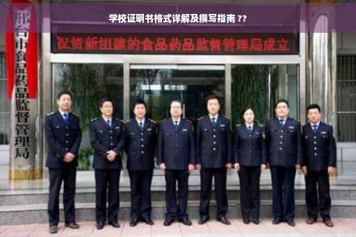 学校证明书格式详解及撰写指南 ??
