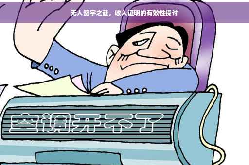无人签字之谜，收入证明的有效性探讨