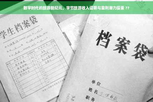 数字时代的旅游新纪元，字节旅游收入证明与盈利潜力探索 ??