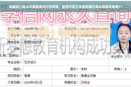 详解银行流水记录查询与打印规定，能否打印三年前的银行流水及操作指南??