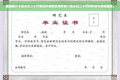 揭秘银行卡流水达二十万背后的真相及其影响??流水达二十万的影响与真相揭秘。