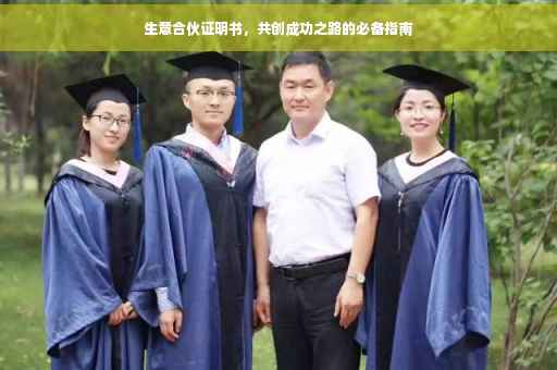 生意合伙证明书，共创成功之路的必备指南