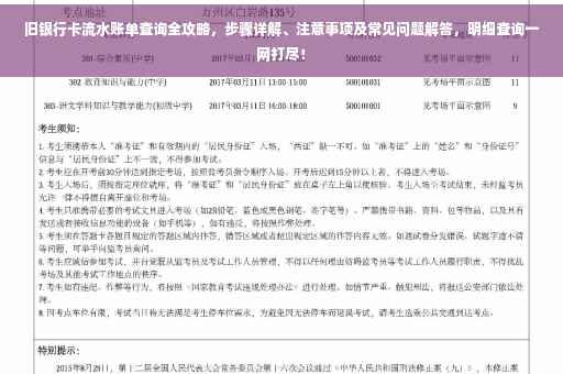 旧银行卡流水账单查询全攻略，步骤详解、注意事项及常见问题解答，明细查询一网打尽！