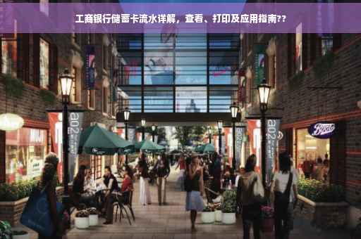 工商银行储蓄卡流水详解，查看、打印及应用指南??