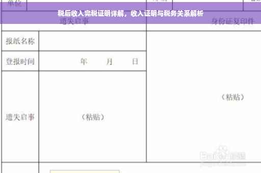 税后收入完税证明详解，收入证明与税务关系解析