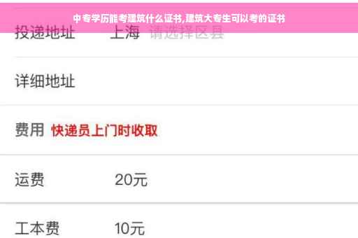 中专学历能考建筑什么证书,建筑大专生可以考的证书