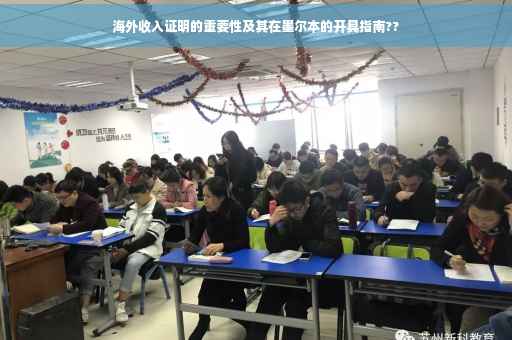 海外收入证明的重要性及其在墨尔本的开具指南??