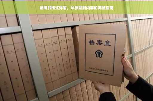 证明书格式详解，从标题到内容的完整指南