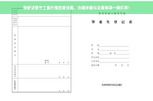 存款证明书工商办理流程详解，办理步骤与注意事项一网打尽！