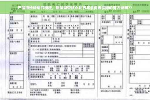 产品抽检证明书模板，质量监管核心环节与消费者保障的有力证明??