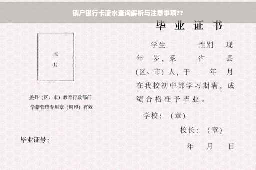 销户银行卡流水查询解析与注意事项??