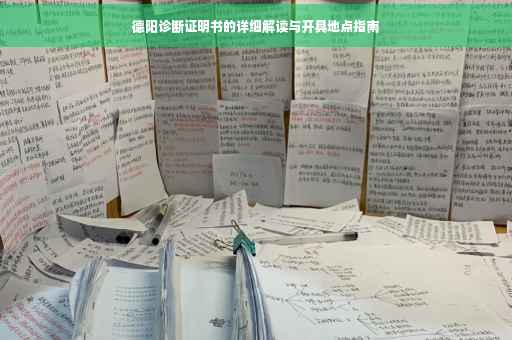 德阳诊断证明书的详细解读与开具地点指南