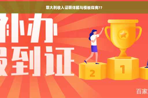 意大利收入证明详解与模板指南??