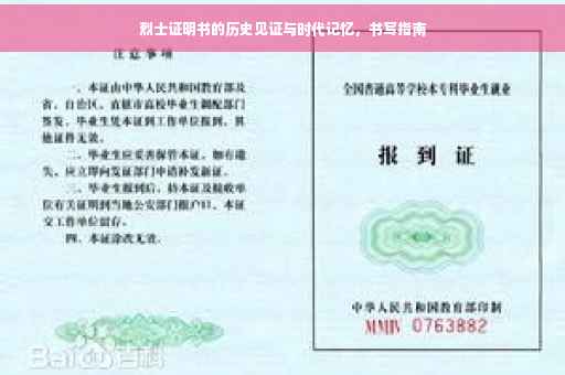 烈士证明书的历史见证与时代记忆，书写指南
