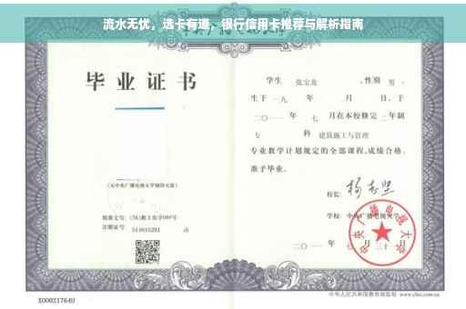 流水无忧，选卡有道，银行信用卡推荐与解析指南