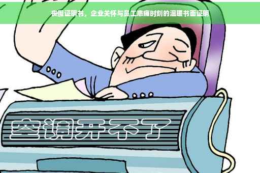 丧假证明书，企业关怀与员工悲痛时刻的温暖书面证明