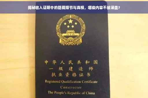 揭秘收入证明中的隐藏细节与真相，哪些内容不被涵盖？
