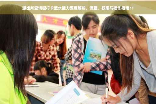 派出所查询银行卡流水能力深度解析，流程、权限与操作指南??