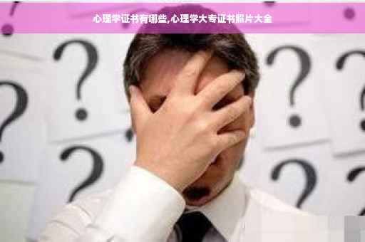 心理学证书有哪些,心理学大专证书照片大全