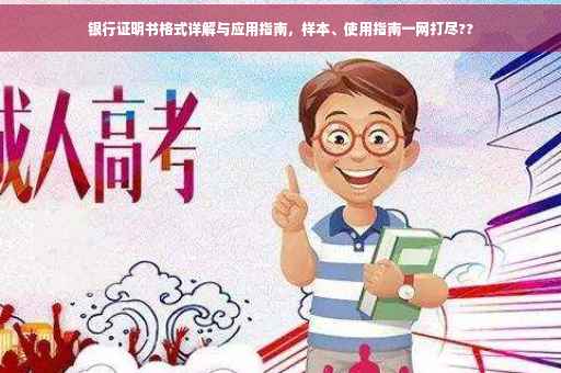 银行证明书格式详解与应用指南，样本、使用指南一网打尽??