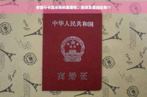 老银行卡流水账的重要性、用途及查询指南??