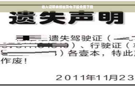 收入证明表模板及电子版免费下载