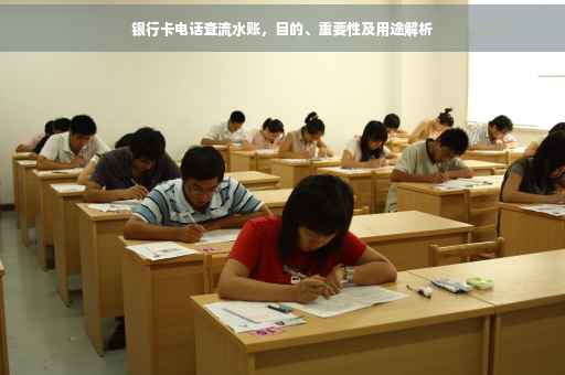 银行卡电话查流水账，目的、重要性及用途解析