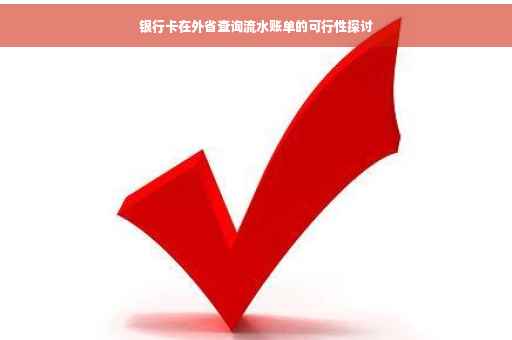 银行卡在外省查询流水账单的可行性探讨