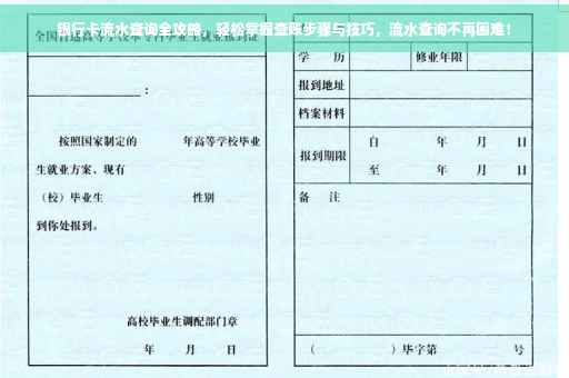 银行卡流水查询全攻略，轻松掌握查账步骤与技巧，流水查询不再困难！